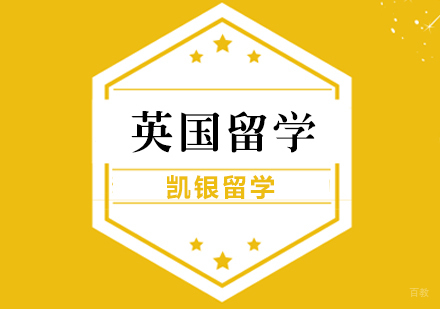 杭州英国留学