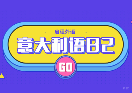 武汉意大利语B2班