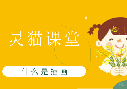 什么是插画