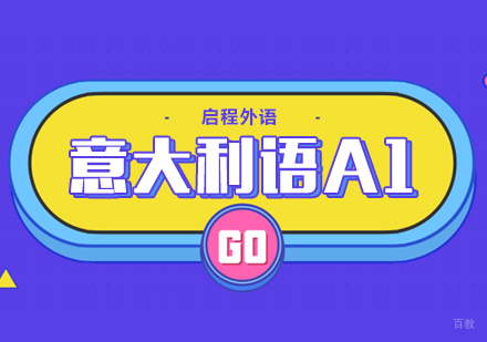 武汉意大利语A1班