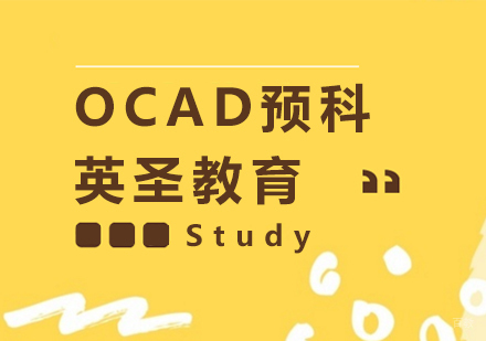 上海OCAD国际预科课程