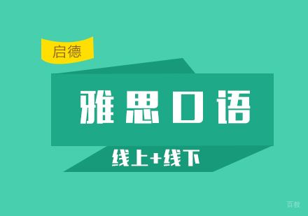 雅思口语练习方法