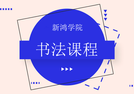 南京书法书法课程