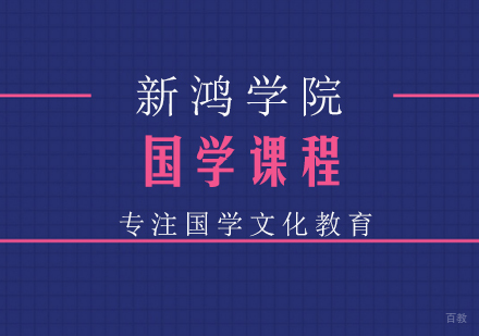 南京新鸿书院_南京国学课程