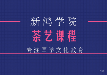 南京新鸿书院_南京茶艺课程