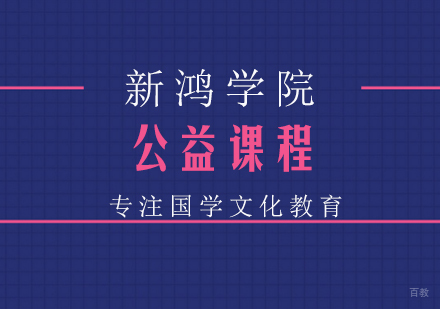 南京新鸿书院_南京公益课程