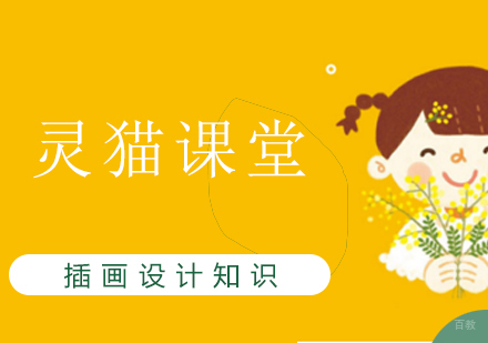 插画设计知识