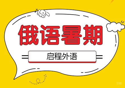 武汉俄语暑期班
