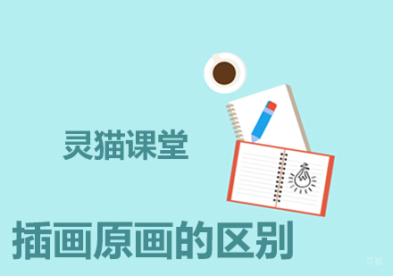 插画和原画的区别