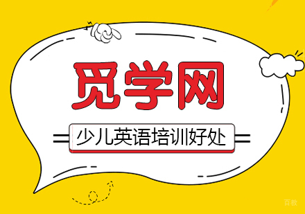 少儿参加英语培训班，对孩子有哪些好处？