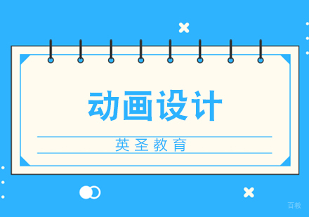 上海动画设计专业艺术留学