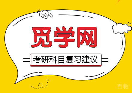 武汉考研保研-暑期开始，为大家整理考研期间各科目的复习建议