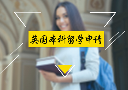 北京英国留学英国本科留学申请
