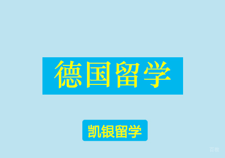 杭州德国留学