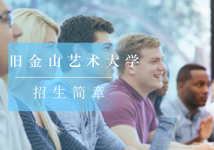 北京艺术留学-「申请攻略」美国旧金山艺术大学招生简章-语言成绩和作品集要求