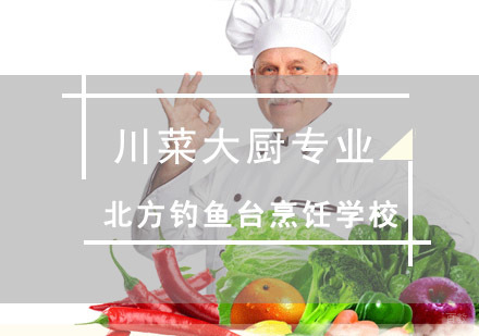 成都川菜大厨专业培训