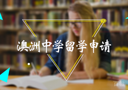 北京澳洲中学留学申请