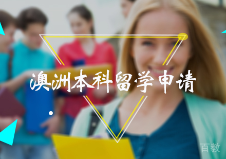 北京澳洲本科留学申请