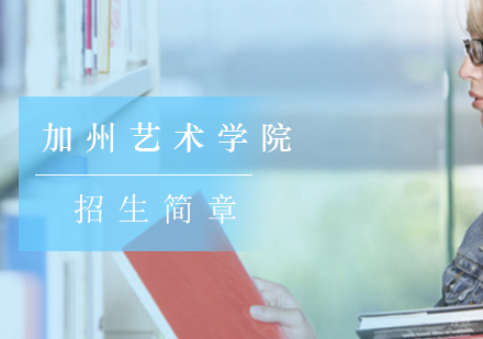 北京艺术留学-美国加州艺术学院招生简章-北京艺术留学申请攻略