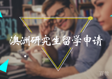 北京澳洲研究生留学申请