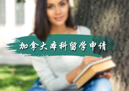 北京加拿大本科留学申请