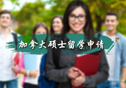 北京加拿大硕士留学申请