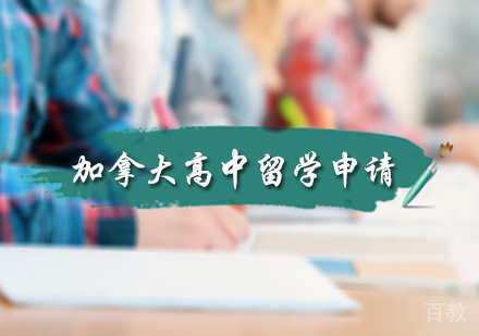 北京加拿大高中留学申请