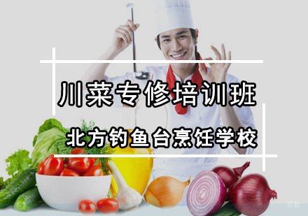 成都川菜专修培训班