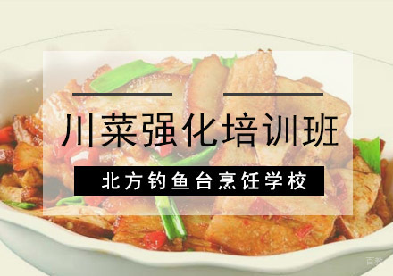 成都川菜强化培训班
