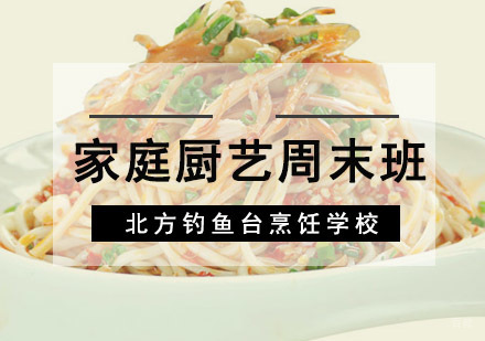 成都家庭厨艺培训周末班