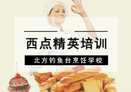 成都西点精英培训班
