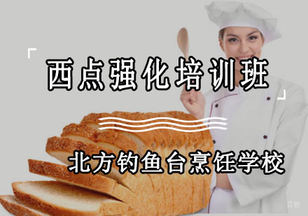 成都西点强化培训班