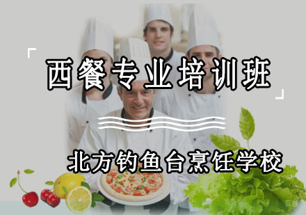 成都西餐大厨专业培训班