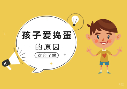 深入剖析孩子爱捣蛋的原因