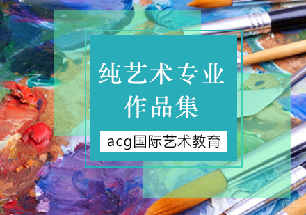 北京纯艺术专业留学