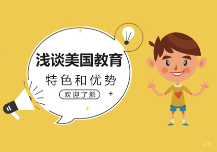 浅谈美国教育的特色和优势