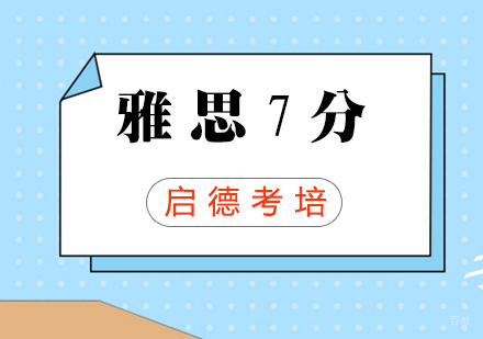 福州雅思7分突破班