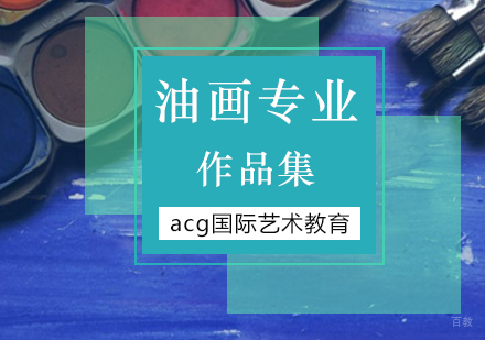 北京油画专业留学