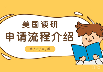 上海美国留学-美国留学读研申请流程介绍