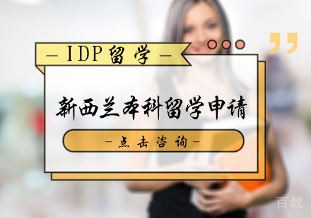 北京新西兰本科留学申请