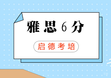 福州雅思6分强化班