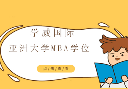 亚洲城市大学MBA学位