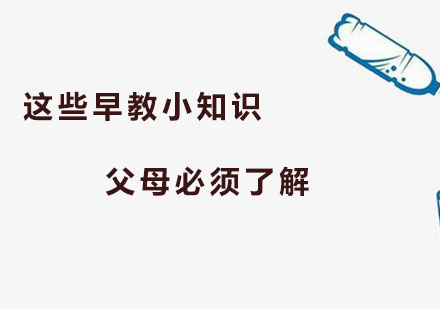 这些早教小知识父母必须了解