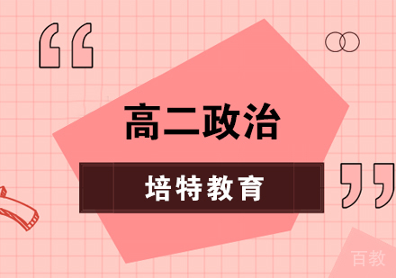 合肥高二政治一对一课程