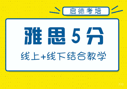 福州雅思5分强化班