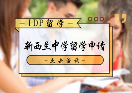 北京新西兰中学留学申请