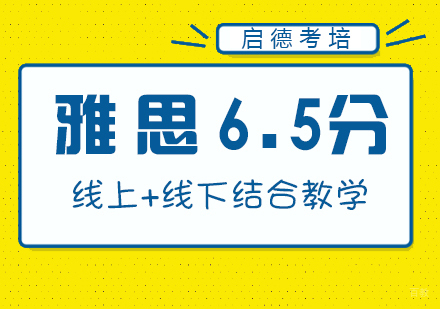福州雅思6.5分冲刺班