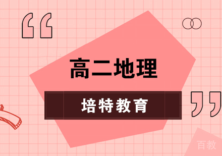 合肥高二地理一对一课程