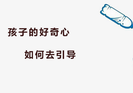 孩子的好奇心如何去引导