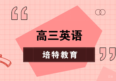 合肥高三英语一对一课程